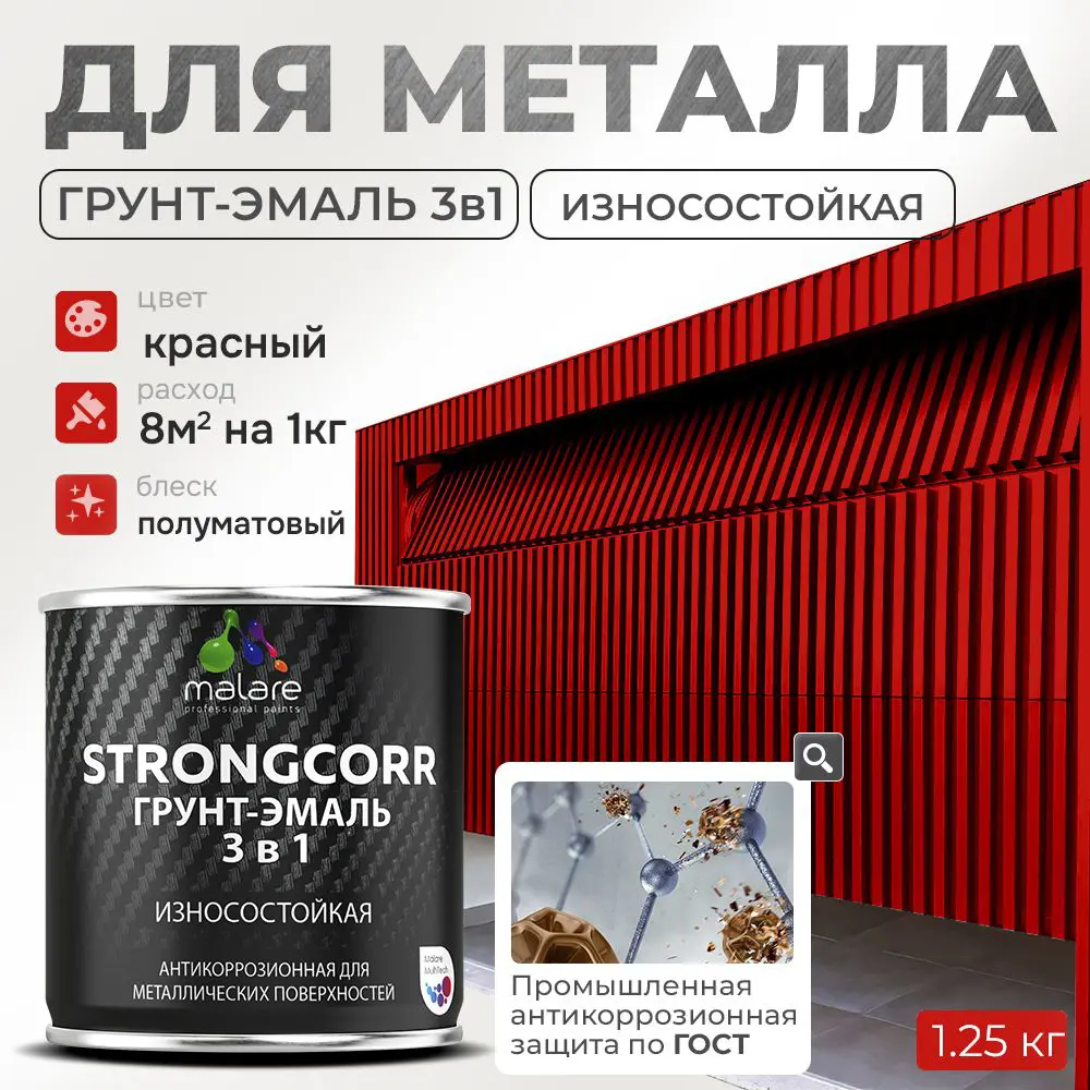 Фото Грунт-эмаль по ржавчине 3 в 1 Malare StrongCorr износостойкая полуматовая цвет RAL 3020 красный 1.2 кг Фото Грунт-эмаль по ржавчине 3 в 1 Malare StrongCorr износостойкая полуматовая цвет RAL 3020 красный 1.2 кг