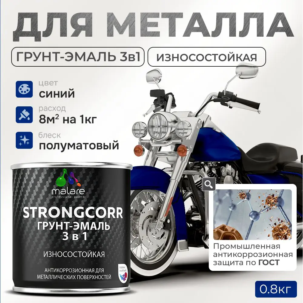 Фото Грунт-эмаль по ржавчине 3 в 1 Malare StrongCorr S_ГЭ-АУ_85 износостойкая полуматовая цвет RAL 5005 синий 0.8 кг Фото Грунт-эмаль по ржавчине 3 в 1 Malare StrongCorr S_ГЭ-АУ_85 износостойкая полуматовая цвет RAL 5005 синий 0.8 кг