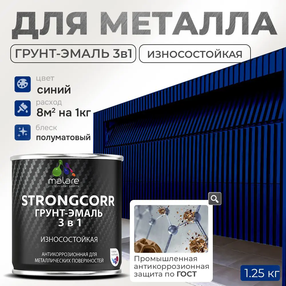 Фото Грунт-эмаль по ржавчине 3 в 1 Malare StrongCorr износостойкая полуматовая цвет RAL 5005 синий 1.2 кг Фото Грунт-эмаль по ржавчине 3 в 1 Malare StrongCorr износостойкая полуматовая цвет RAL 5005 синий 1.2 кг