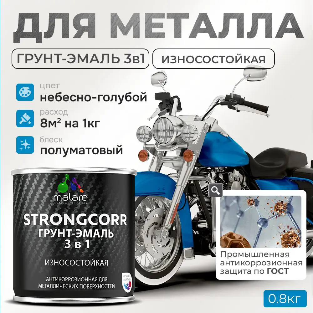 Фото Грунт-эмаль по ржавчине 3 в 1 Malare StrongCorr износостойкая полуматовая цвет RAL 5015 небесно-голубой 0.8 кг Фото Грунт-эмаль по ржавчине 3 в 1 Malare StrongCorr износостойкая полуматовая цвет RAL 5015 небесно-голубой 0.8 кг