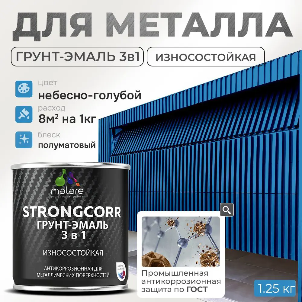 Фото Грунт-эмаль по ржавчине 3 в 1 Malare StrongCorr износостойкая полуматовая цвет RAL 5015 небесно-голубой 1.2 кг Фото Грунт-эмаль по ржавчине 3 в 1 Malare StrongCorr износостойкая полуматовая цвет RAL 5015 небесно-голубой 1.2 кг
