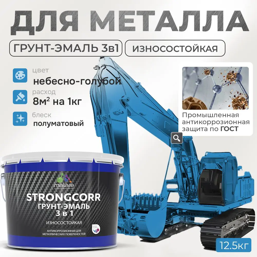Фото Грунт-эмаль по ржавчине 3 в 1 Malare StrongCorr износостойкая полуматовая цвет RAL 5015 небесно-голубой 12.4 кг Фото Грунт-эмаль по ржавчине 3 в 1 Malare StrongCorr износостойкая полуматовая цвет RAL 5015 небесно-голубой 12.4 кг