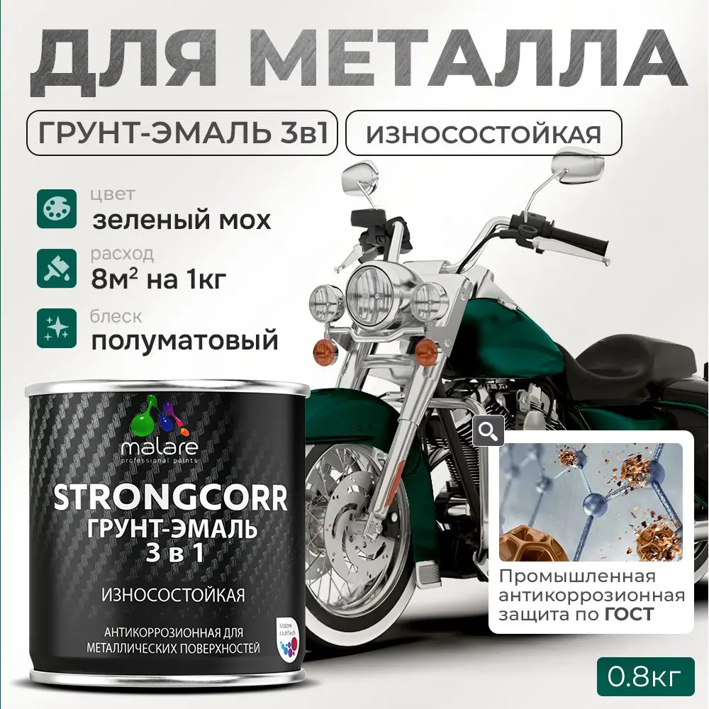 Фото Грунт-эмаль по ржавчине 3 в 1 Malare StrongCorr износостойкая полуматовая цвет RAL 6005 зелёный мох 0.8 кг Фото Грунт-эмаль по ржавчине 3 в 1 Malare StrongCorr износостойкая полуматовая цвет RAL 6005 зелёный мох 0.8 кг