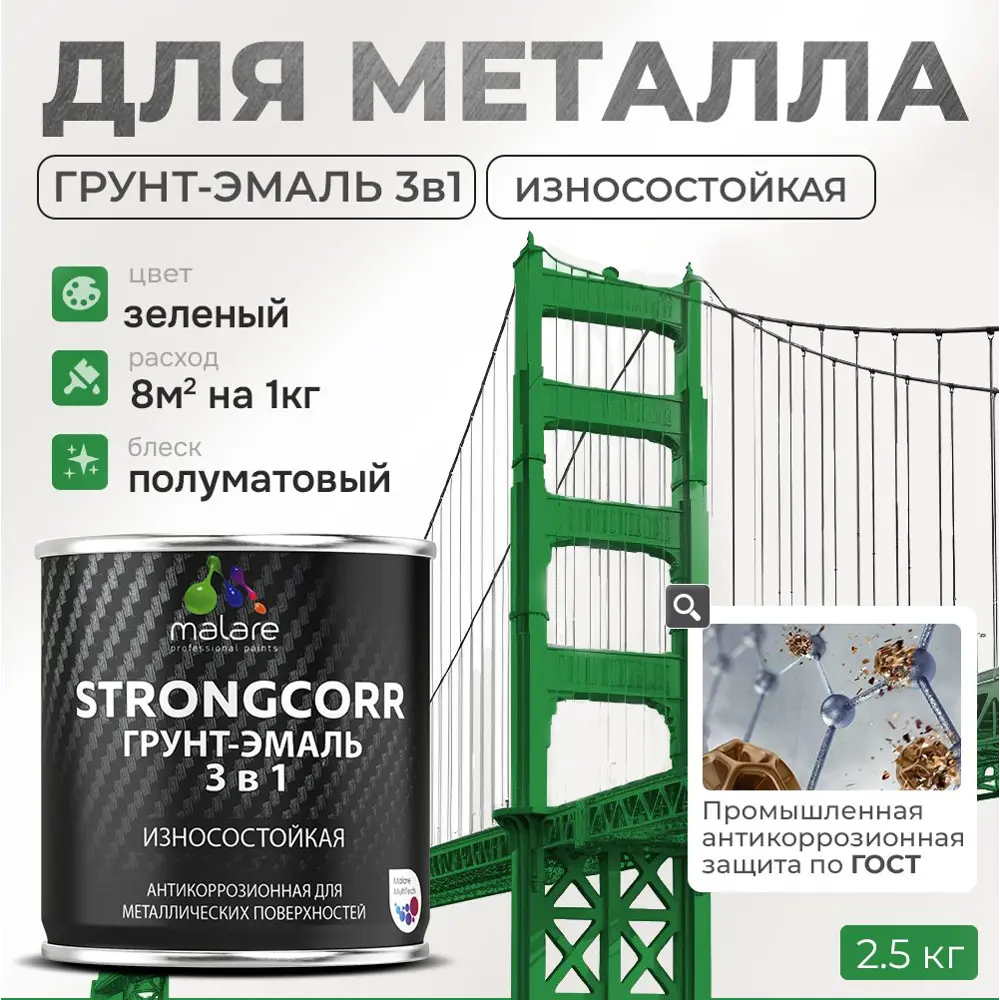Фото Грунт-эмаль по ржавчине 3 в 1 Malare StrongCorr S_ГЭ-АУ_103 износостойкая полуматовая цвет RAL 6032 зеленый 2.4 кг Фото Грунт-эмаль по ржавчине 3 в 1 Malare StrongCorr S_ГЭ-АУ_103 износостойкая полуматовая цвет RAL 6032 зеленый 2.4 кг