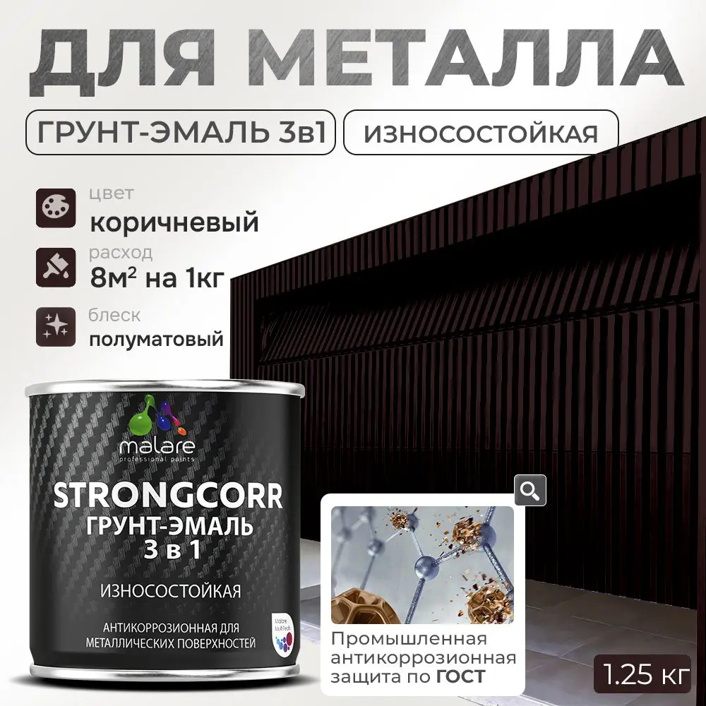 Фото Грунт-эмаль по ржавчине 3 в 1 Malare StrongCorr износостойкая полуматовая цвет RAL 8017 коричневый 1.2 кг Фото Грунт-эмаль по ржавчине 3 в 1 Malare StrongCorr износостойкая полуматовая цвет RAL 8017 коричневый 1.2 кг