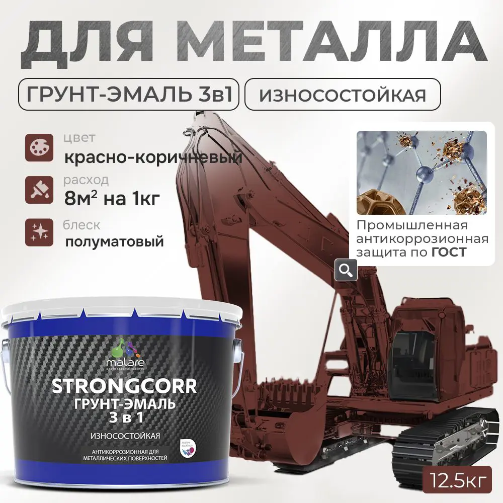 Фото Грунт-эмаль по ржавчине 3 в 1 Malare StrongCorr износостойкая полуматовая цвет RAL 8012 красно-коричневый 12.4 кг Фото Грунт-эмаль по ржавчине 3 в 1 Malare StrongCorr износостойкая полуматовая цвет RAL 8012 красно-коричневый 12.4 кг