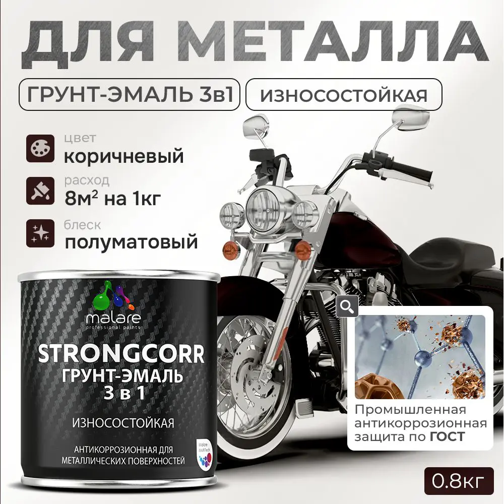 Фото Грунт-эмаль по ржавчине 3 в 1 Malare StrongCorr износостойкая полуматовая цвет RAL 8017 коричневый 0.8 кг Фото Грунт-эмаль по ржавчине 3 в 1 Malare StrongCorr износостойкая полуматовая цвет RAL 8017 коричневый 0.8 кг