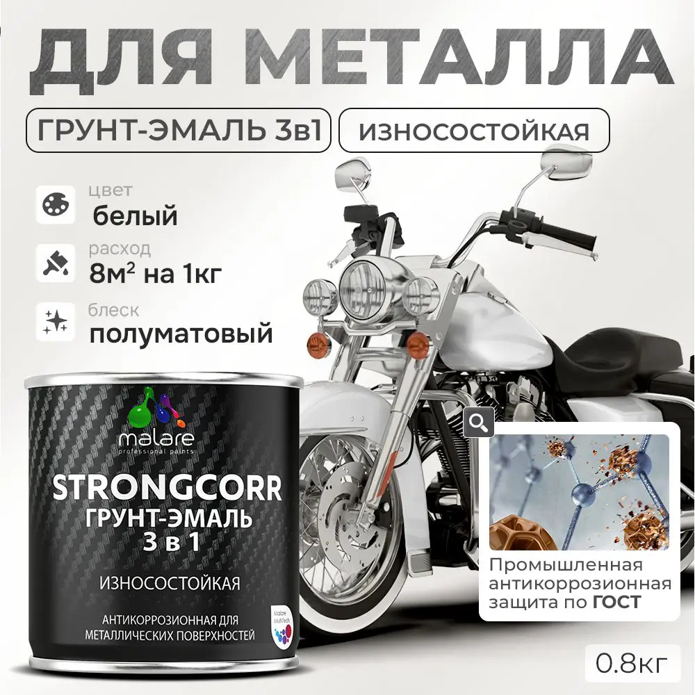 Фото Грунт-эмаль по ржавчине 3 в 1 Malare StrongCorr износостойкая полуматовая цвет RAL 9003 белый 0.8 кг Фото Грунт-эмаль по ржавчине 3 в 1 Malare StrongCorr износостойкая полуматовая цвет RAL 9003 белый 0.8 кг