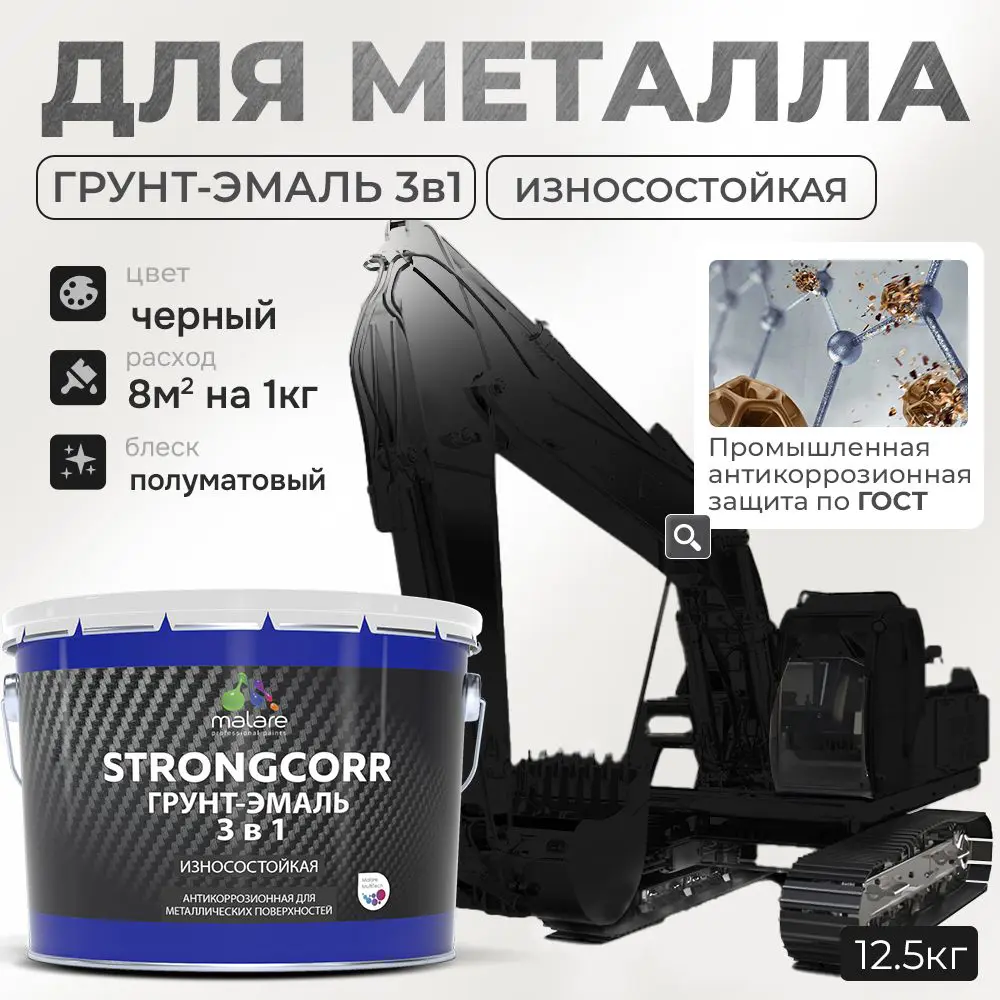 Фото Грунт-эмаль по ржавчине 3 в 1 Malare StrongCorr износостойкая полуматовая цвет RAL 9005 черный 12.4 кг Фото Грунт-эмаль по ржавчине 3 в 1 Malare StrongCorr износостойкая полуматовая цвет RAL 9005 черный 12.4 кг