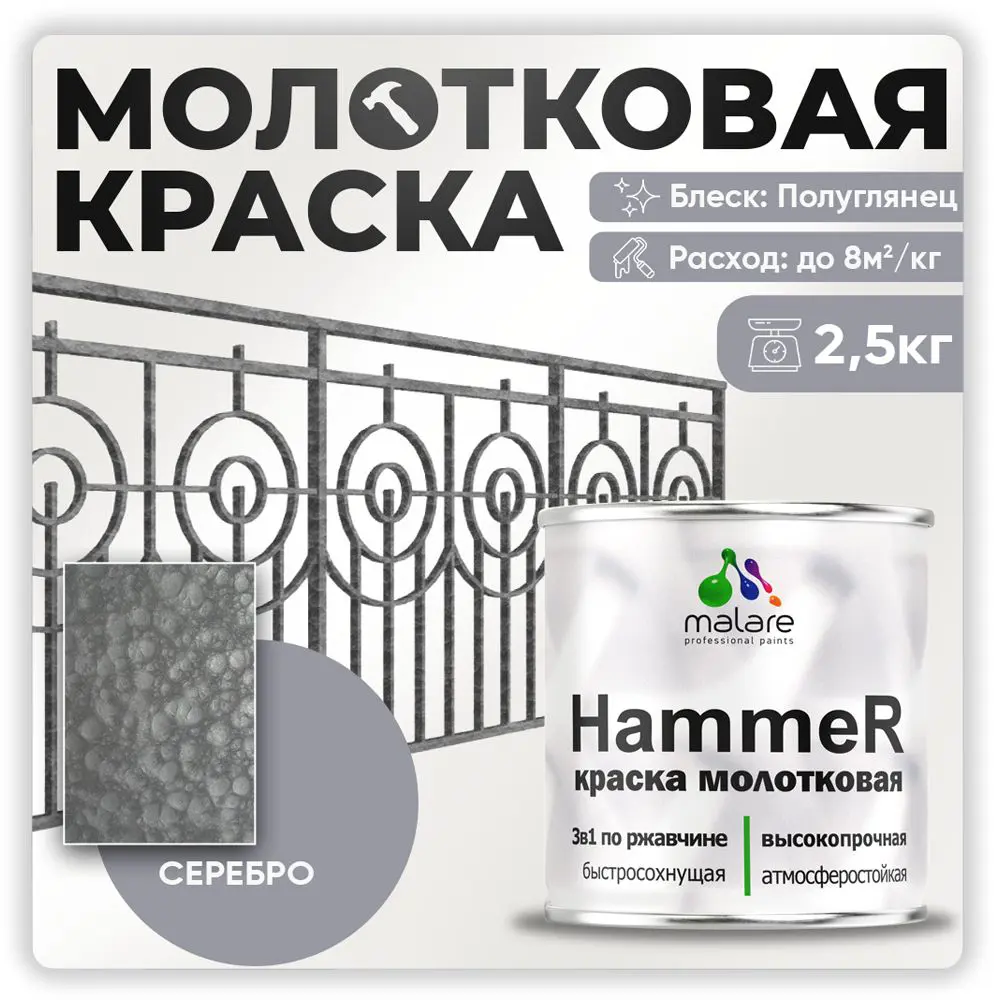 Фото Грунт-эмаль 3 в 1 по ржавчине Malare Hammer FastCorr молотковая антикоррозионная полуглянцевая цвет серебристый 2.5 кг