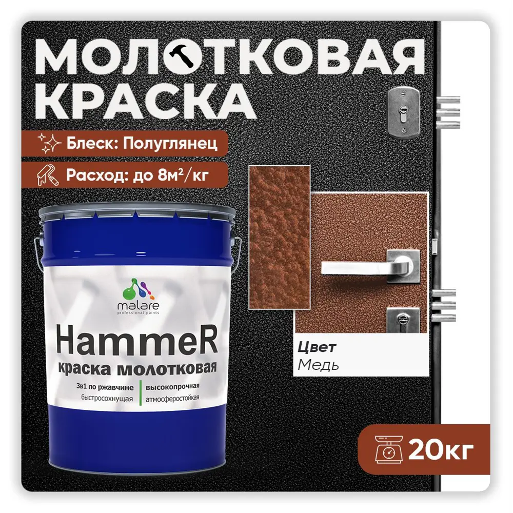 Фото Грунт-эмаль 3 в 1 по ржавчине Malare Hammer FastCorr молотковая антикоррозионная полуглянцевая цвет медь 20 кг Фото Грунт-эмаль 3 в 1 по ржавчине Malare Hammer FastCorr молотковая антикоррозионная полуглянцевая цвет медь 20 кг