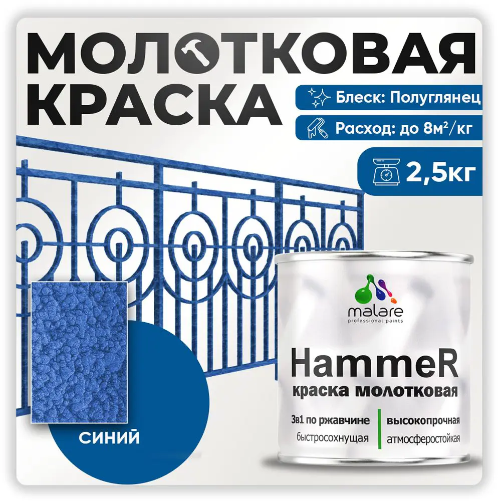 Фото Грунт-эмаль 3 в 1 по ржавчине Malare Hammer FastCorr молотковая антикоррозионная полуглянцевая цвет синий 2.5 кг Фото Грунт-эмаль 3 в 1 по ржавчине Malare Hammer FastCorr молотковая антикоррозионная полуглянцевая цвет синий 2.5 кг