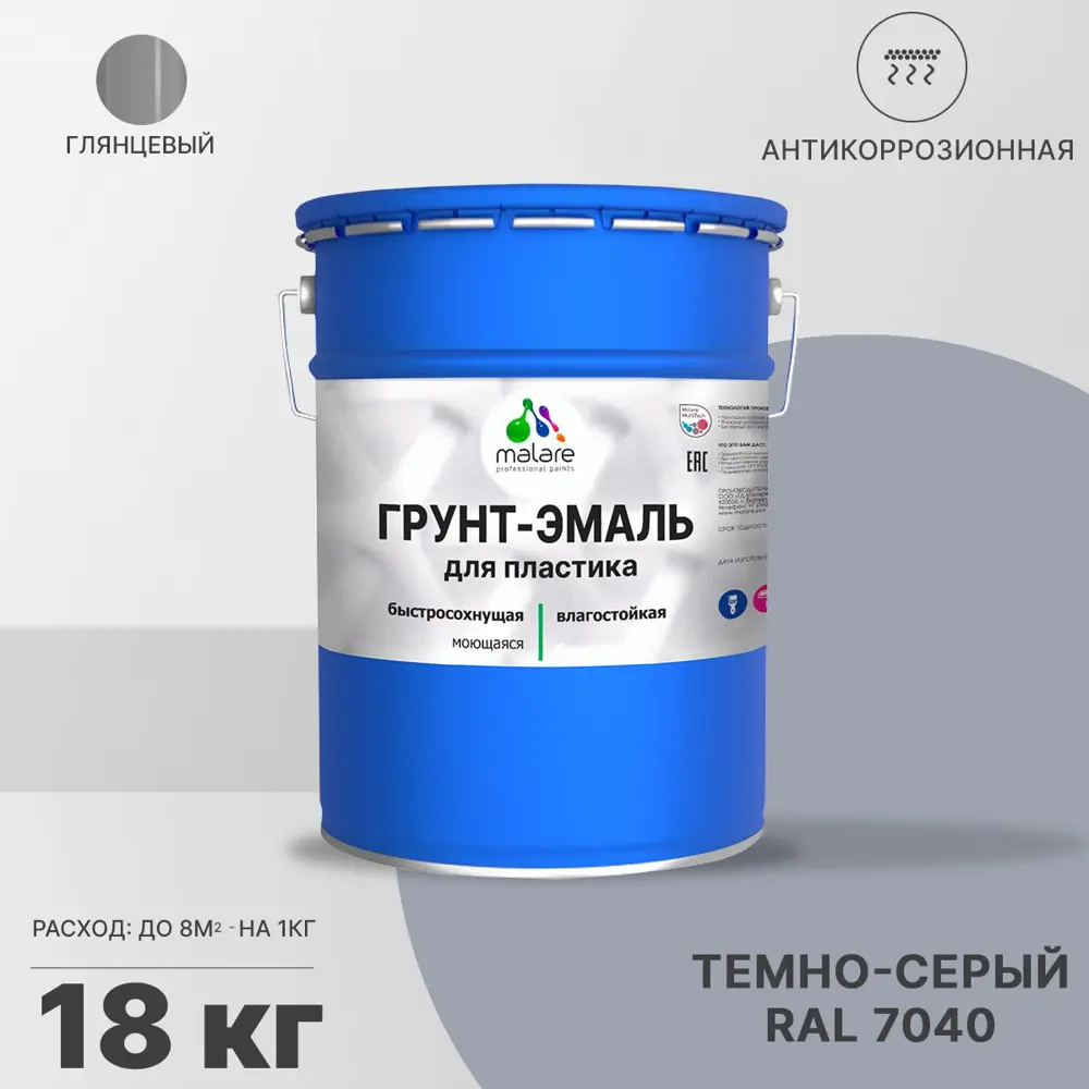 Фото Грунт-эмаль для пластика Malare FastCorr для сайдинга окон подоконников ПВХ быстросохнущая глянцевая цвет темно-серый 18 кг
