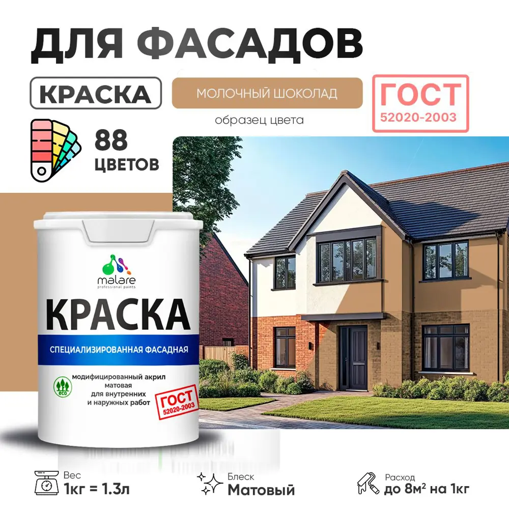Фото Краска фасадная Malare Professional для дерева камня и кирпича УФ-стойкая быстросохнущая матовая цвет молочный шоколад 1 л Фото Краска фасадная Malare Professional для дерева камня и кирпича УФ-стойкая быстросохнущая матовая цвет молочный шоколад 1 л