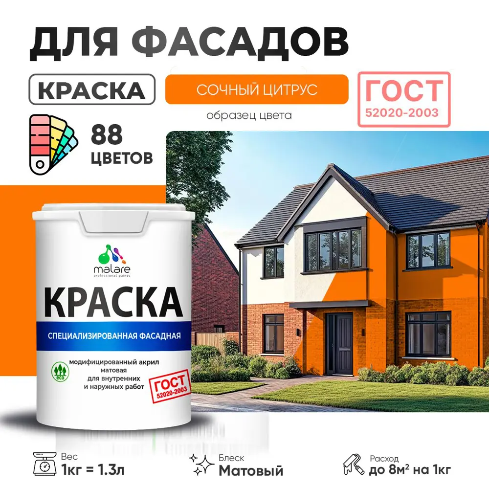Фото Краска фасадная Malare Professional для дерева камня и кирпича УФ-стойкая быстросохнущая матовая цвет сочный цитрус 1 л Фото Краска фасадная Malare Professional для дерева камня и кирпича УФ-стойкая быстросохнущая матовая цвет сочный цитрус 1 л