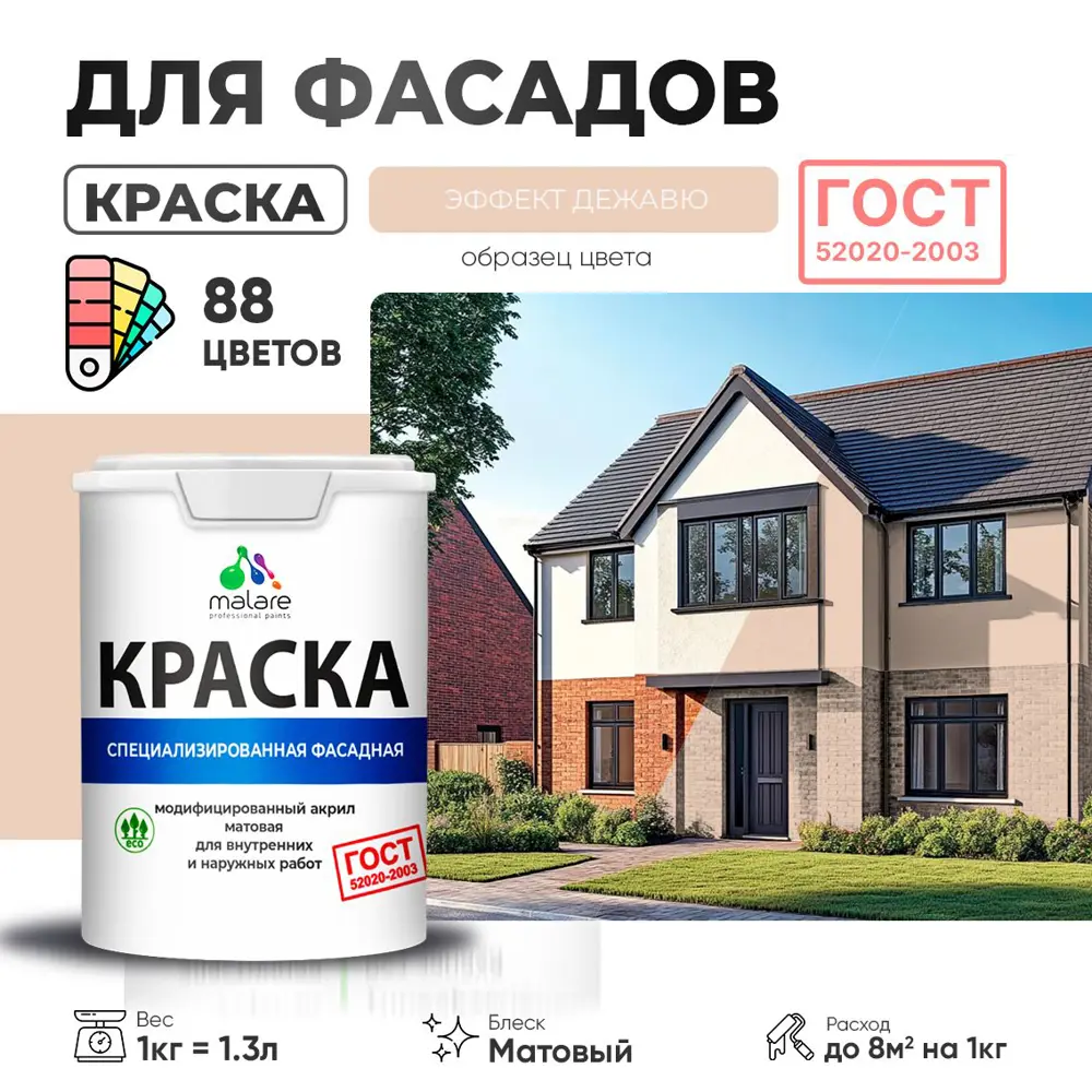 Фото Краска фасадная Malare Professional для дерева камня и кирпича УФ-стойкая быстросохнущая матовая цвет эффект дежавю 1 л Фото Краска фасадная Malare Professional для дерева камня и кирпича УФ-стойкая быстросохнущая матовая цвет эффект дежавю 1 л