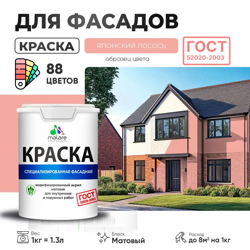 Фото Краска фасадная Malare Professional для дерева камня и кирпича УФ-стойкая быстросохнущая матовая цвет японский лосось 1 л Фото Краска фасадная Malare Professional для дерева камня и кирпича УФ-стойкая быстросохнущая матовая цвет японский лосось 1 л