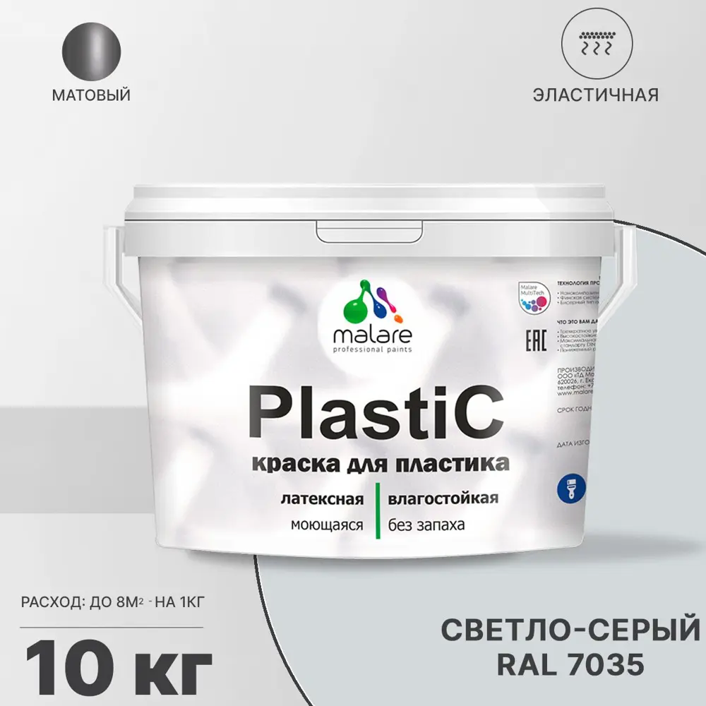 Фото Краска для пластика пенопласта подоконников сайдинга Malare PlastiC Latex быстросохнущая матовая цвет светло-серый 10 кг Фото Краска для пластика пенопласта подоконников сайдинга Malare PlastiC Latex быстросохнущая матовая цвет светло-серый 10 кг