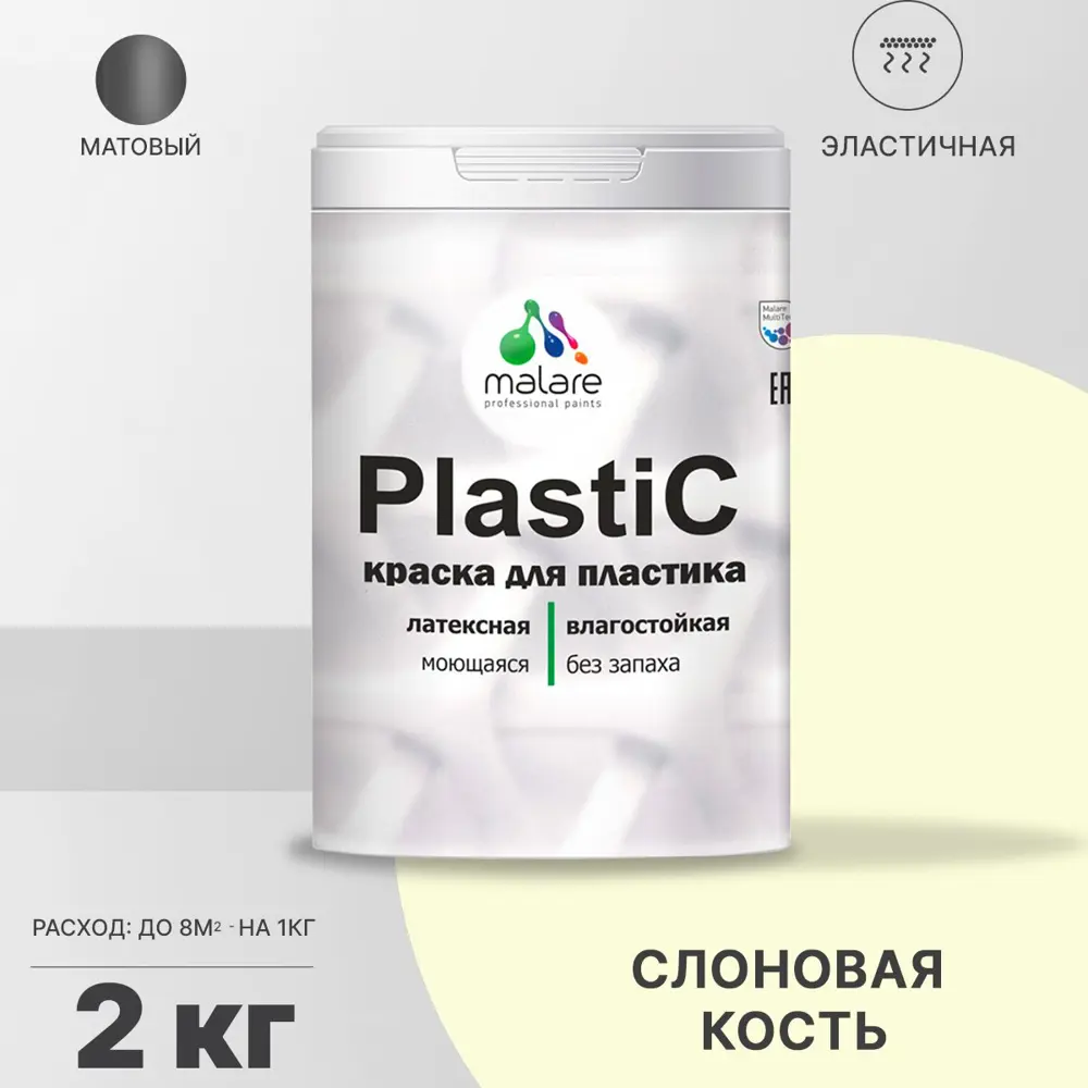 Фото Краска для пластика пенопласта подоконников сайдинга Malare PlastiC Latex быстросохнущая матовая цвет слоновая кость 2 кг Фото Краска для пластика пенопласта подоконников сайдинга Malare PlastiC Latex быстросохнущая матовая цвет слоновая кость 2 кг