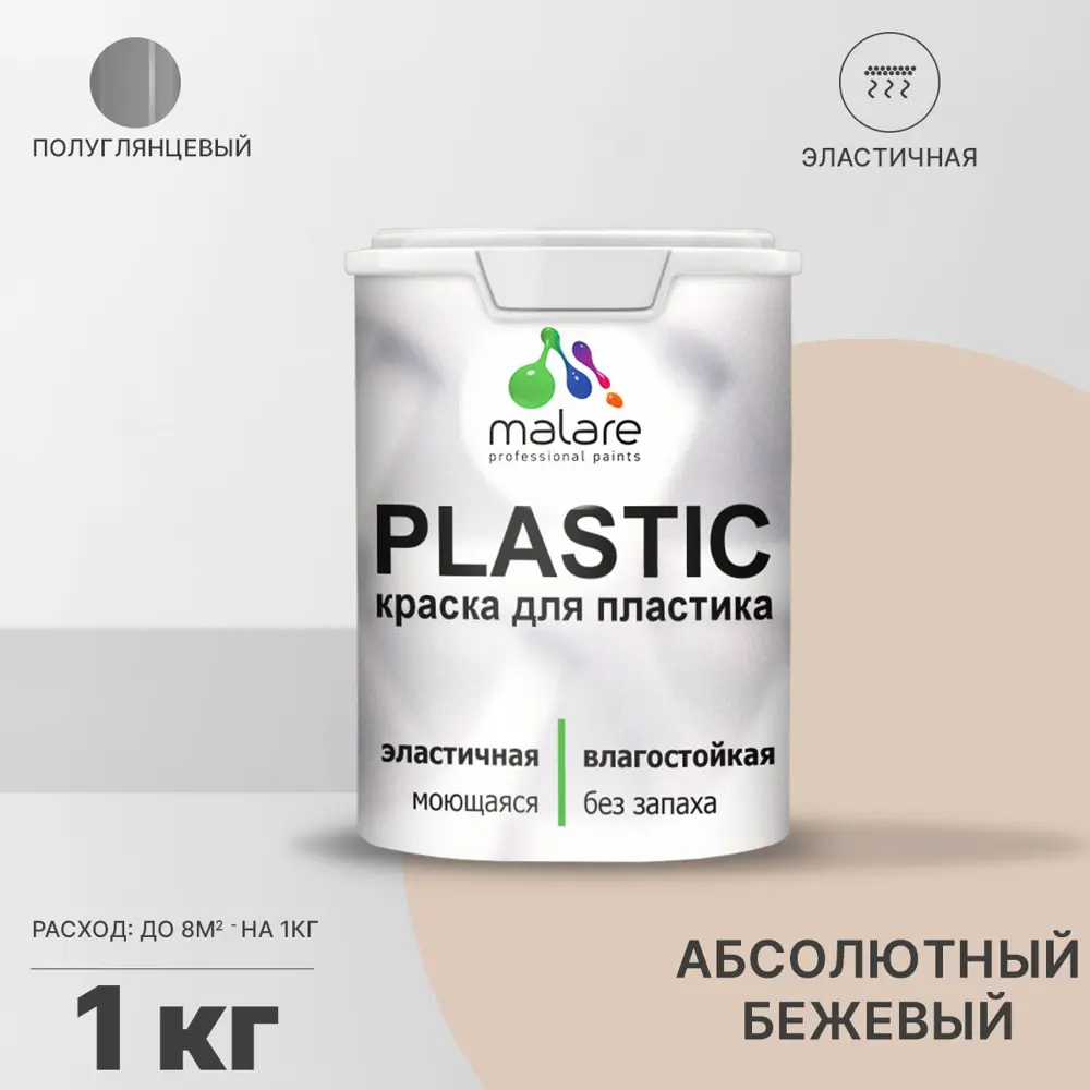 Фото Краска для пластика пенопласта подоконников сайдинга Malare PlastiC Latex быстросохнущая полуглянцевая абсолютный бежевый 1 кг Фото Краска для пластика пенопласта подоконников сайдинга Malare PlastiC Latex быстросохнущая полуглянцевая абсолютный бежевый 1 кг