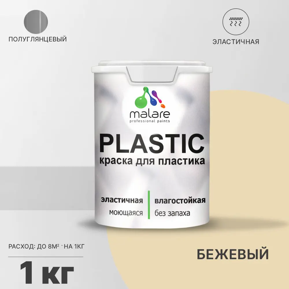 Фото Краска для пластика пенопласта подоконников сайдинга Malare PlastiC Latex быстросохнущая полуглянцевая бежевый 1 кг Фото Краска для пластика пенопласта подоконников сайдинга Malare PlastiC Latex быстросохнущая полуглянцевая бежевый 1 кг
