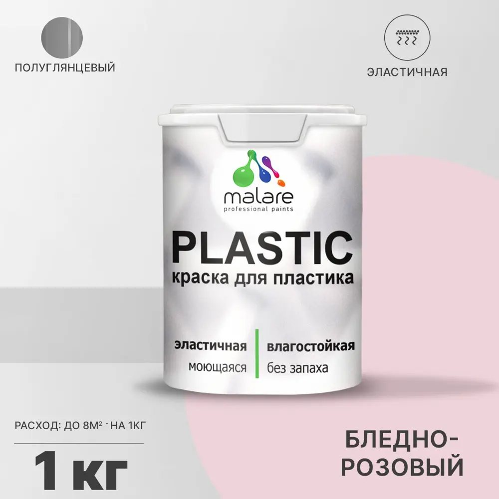 Фото Краска для пластика пенопласта подоконников сайдинга Malare PlastiC Latex быстросохнущая полуглянцевая бледно-розовый 1 кг Фото Краска для пластика пенопласта подоконников сайдинга Malare PlastiC Latex быстросохнущая полуглянцевая бледно-розовый 1 кг