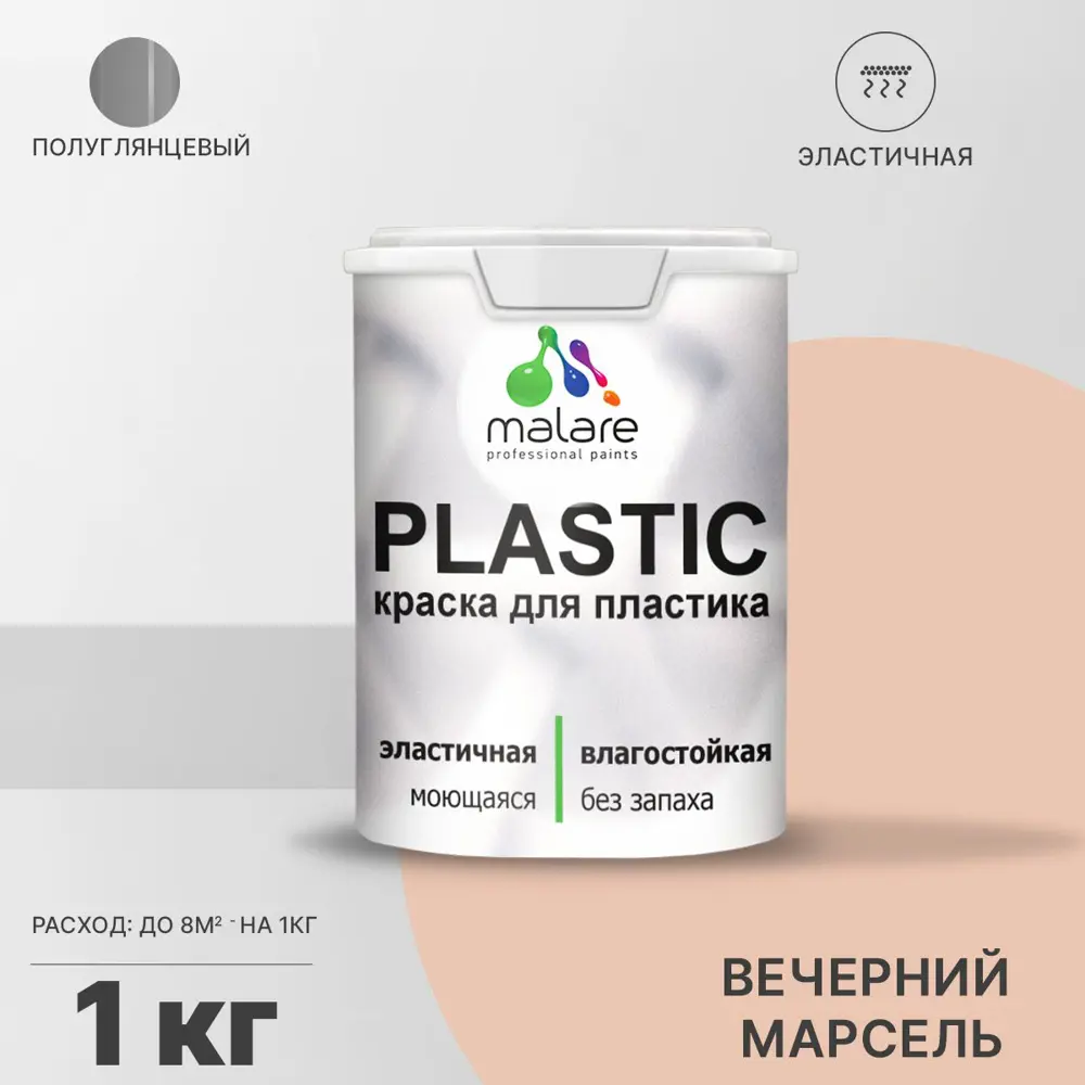 Фото Краска для пластика пенопласта подоконников сайдинга Malare PlastiC Latex быстросохнущая полуглянцевая вечерний марсель 1 кг Фото Краска для пластика пенопласта подоконников сайдинга Malare PlastiC Latex быстросохнущая полуглянцевая вечерний марсель 1 кг