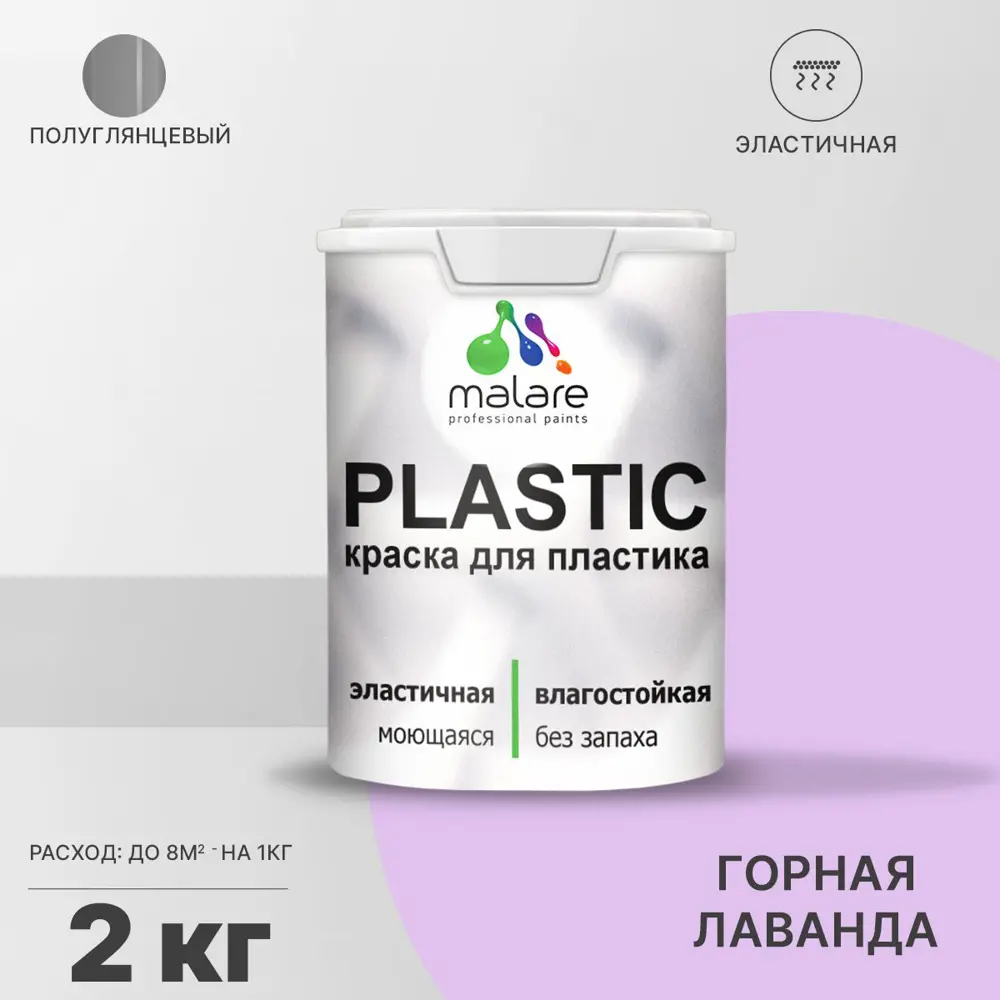 Фото Краска для пластика пенопласта подоконников сайдинга Malare PlastiC Latex быстросохнущая полуглянцевая горная лаванда 2 кг Фото Краска для пластика пенопласта подоконников сайдинга Malare PlastiC Latex быстросохнущая полуглянцевая горная лаванда 2 кг