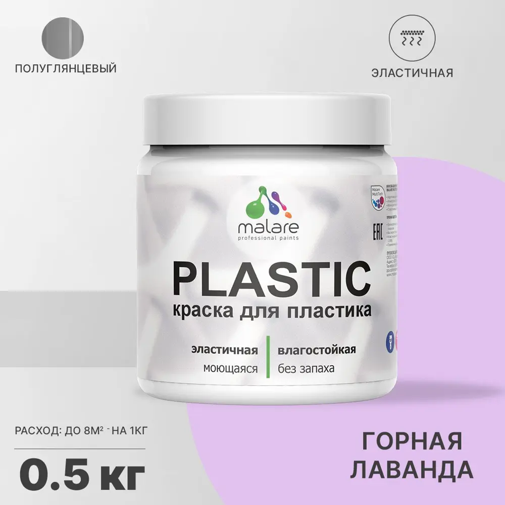 Фото Краска для пластика пенопласта подоконников сайдинга Malare PlastiC Latex быстросохнущая полуглянцевая горная лаванда 0.5 кг Фото Краска для пластика пенопласта подоконников сайдинга Malare PlastiC Latex быстросохнущая полуглянцевая горная лаванда 0.5 кг