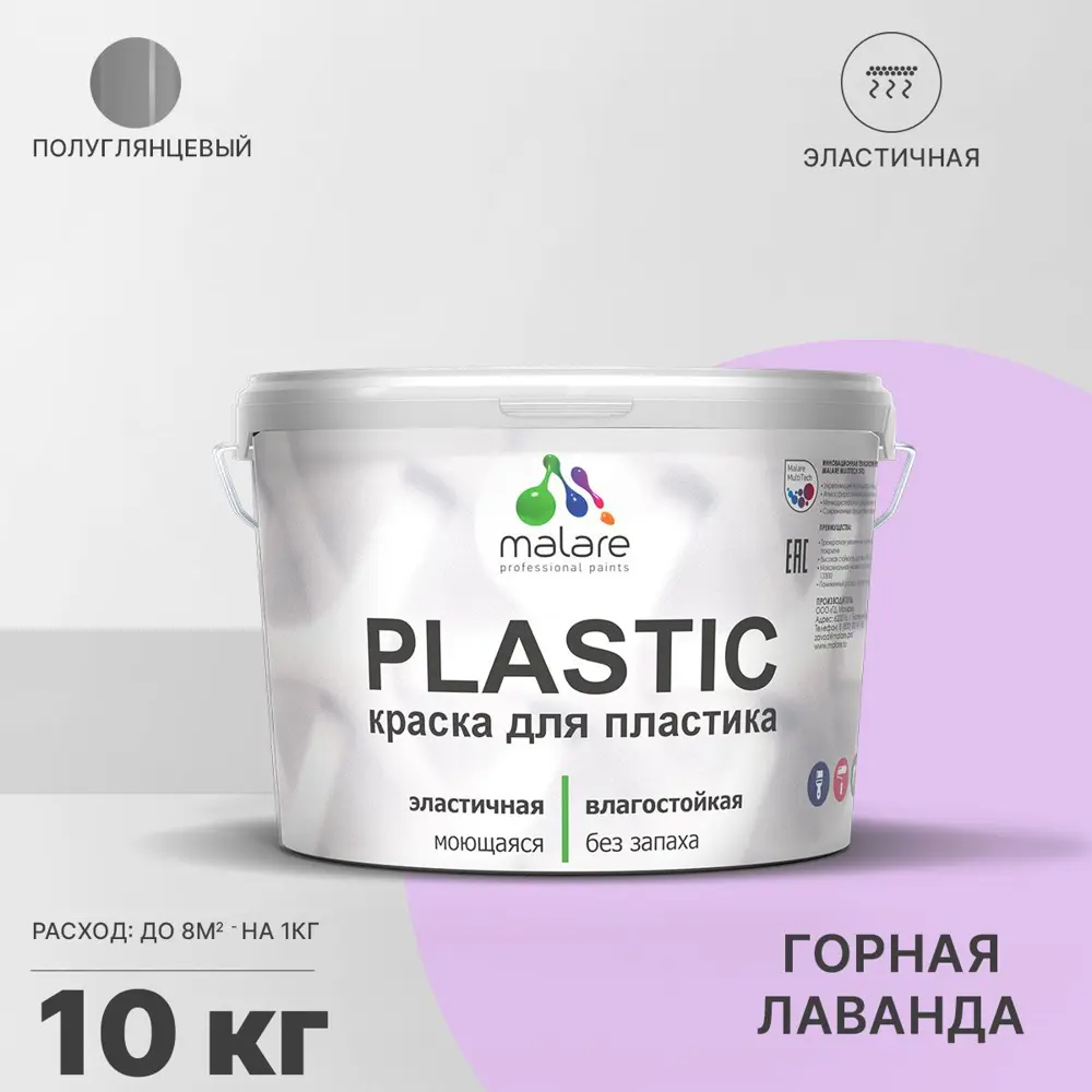 Фото Краска для пластика пенопласта подоконников сайдинга Malare PlastiC Latex быстросохнущая полуглянцевая горная лаванда 10 кг Фото Краска для пластика пенопласта подоконников сайдинга Malare PlastiC Latex быстросохнущая полуглянцевая горная лаванда 10 кг