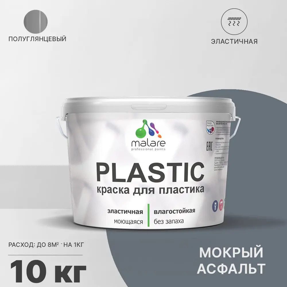 Фото Краска для пластика пенопласта подоконников сайдинга Malare PlastiC Latex быстросохнущая полуглянцевая мокрый асфальт 10 кг Фото Краска для пластика пенопласта подоконников сайдинга Malare PlastiC Latex быстросохнущая полуглянцевая мокрый асфальт 10 кг