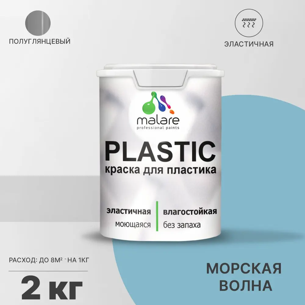 Фото Краска для пластика пенопласта подоконников сайдинга Malare PlastiC Latex быстросохнущая полуглянцевая морская волна 2 кг Фото Краска для пластика пенопласта подоконников сайдинга Malare PlastiC Latex быстросохнущая полуглянцевая морская волна 2 кг