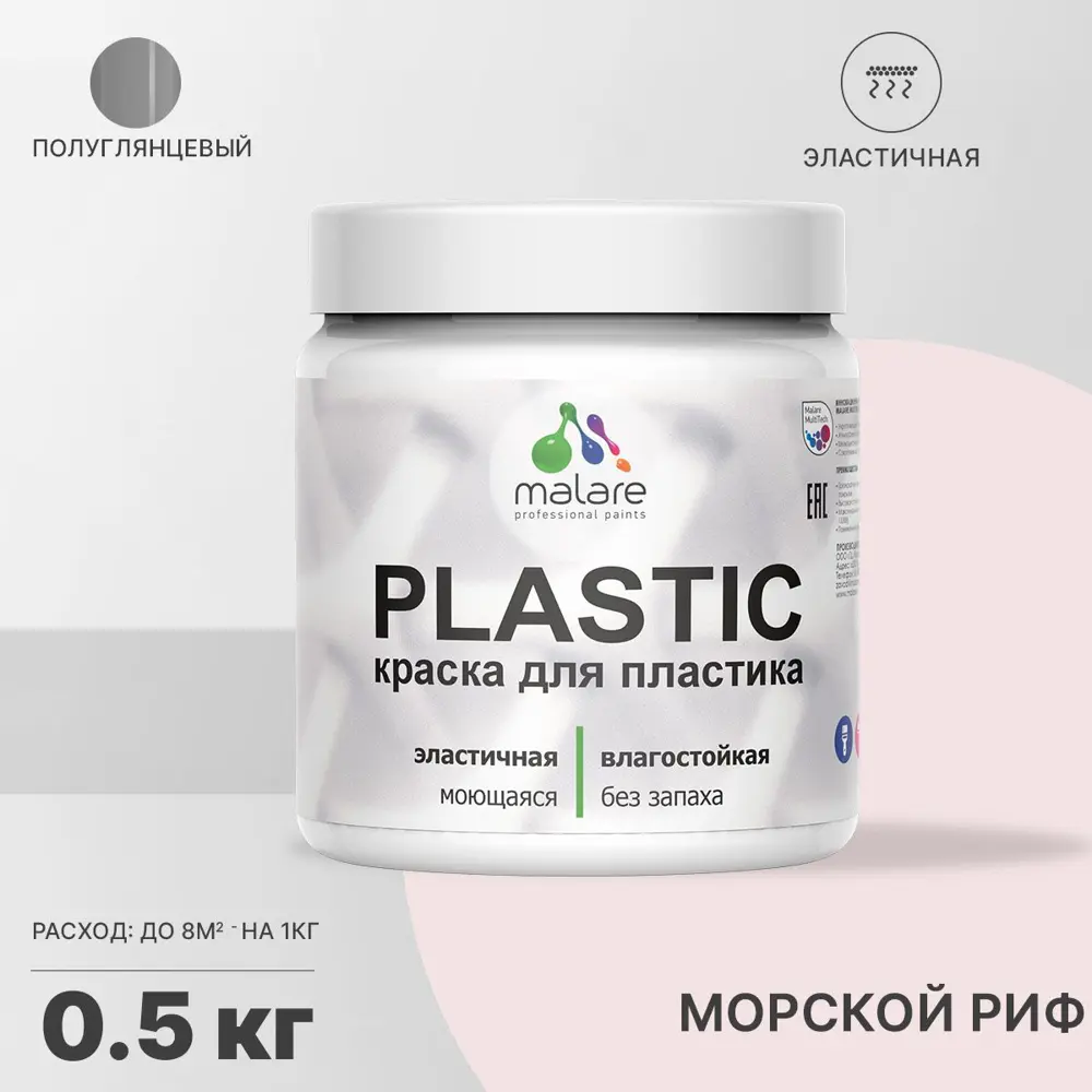 Фото Краска для пластика пенопласта подоконников сайдинга Malare PlastiC Latex быстросохнущая полуглянцевая морской риф 0.5 кг Фото Краска для пластика пенопласта подоконников сайдинга Malare PlastiC Latex быстросохнущая полуглянцевая морской риф 0.5 кг