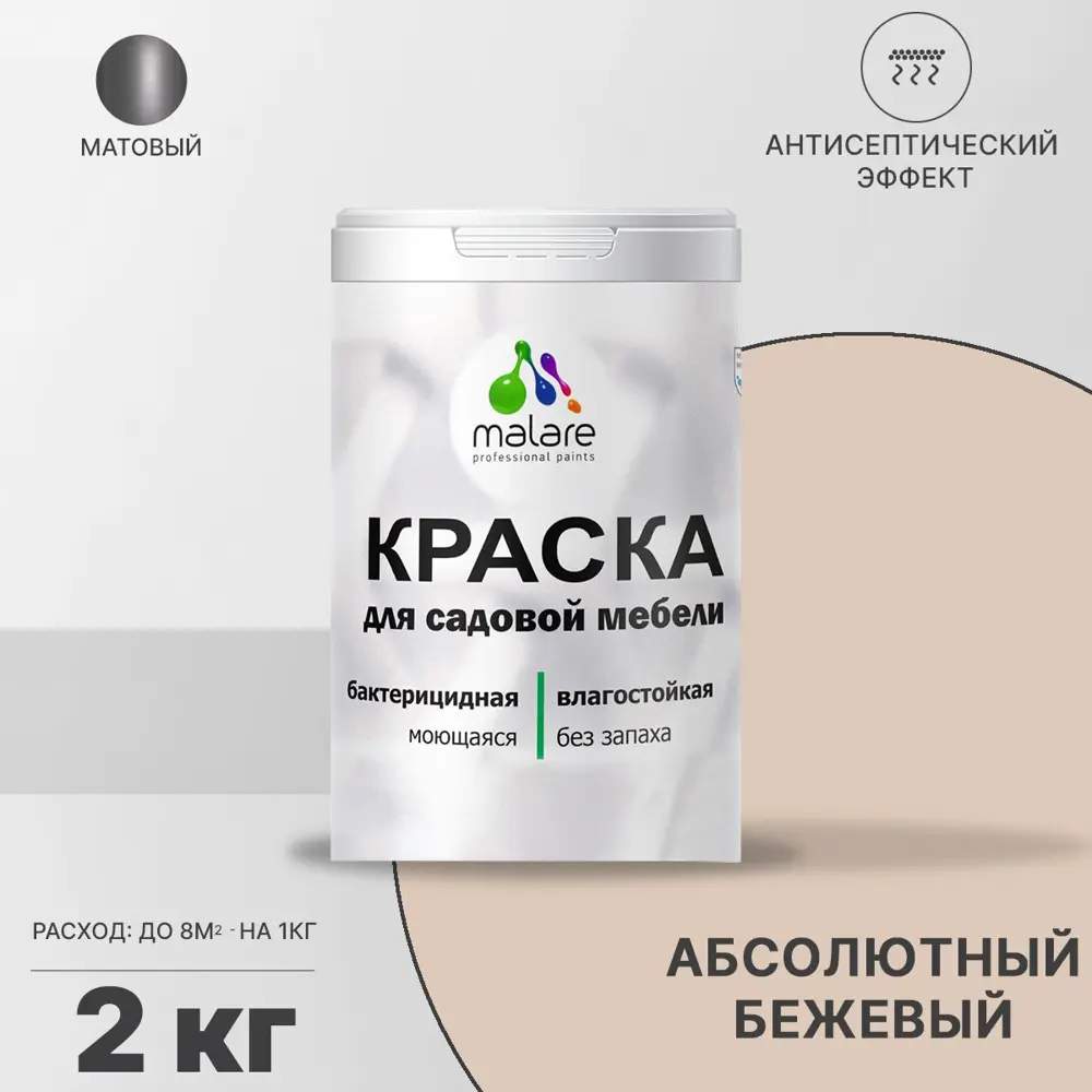Фото Краска для садовой мебели Malare Latex антисептическая матовая цвет абсолютный бежевый 2 кг Фото Краска для садовой мебели Malare Latex антисептическая матовая цвет абсолютный бежевый 2 кг
