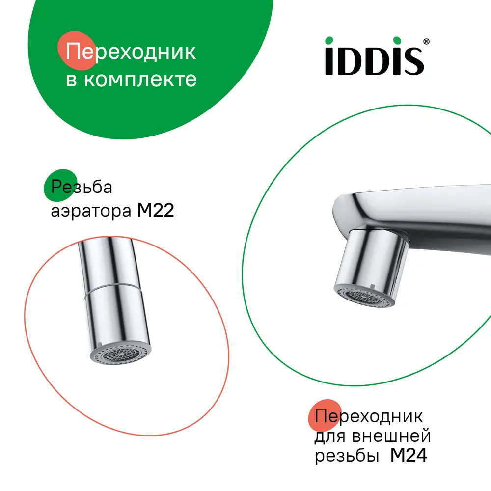 Фото 3 Аэратор для смесителя Iddis 996P22S2SMD M22 Фото 3 Аэратор для смесителя Iddis 996P22S2SMD M22