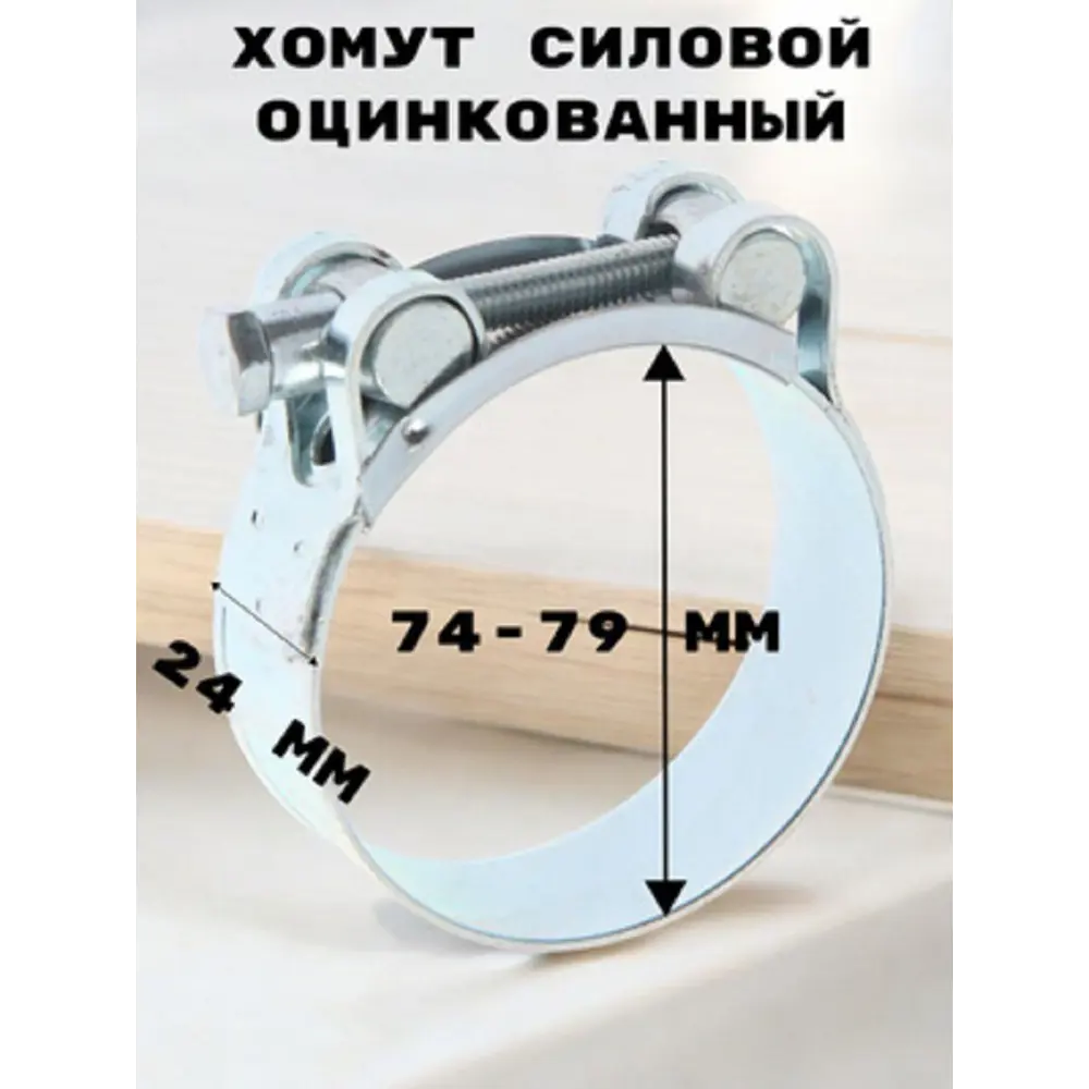 Фото Хомут силовой Griale оцинкованный d74-79 мм ширина 24 мм GR7450416-1 Фото Хомут силовой Griale оцинкованный d74-79 мм ширина 24 мм GR7450416-1