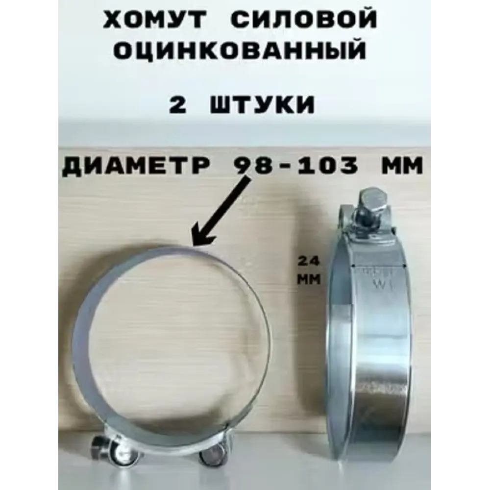 Фото Хомут силовой Griale оцинкованный D98-103 мм ширина 24 мм GR7450420-2 Фото Хомут силовой Griale оцинкованный D98-103 мм ширина 24 мм GR7450420-2