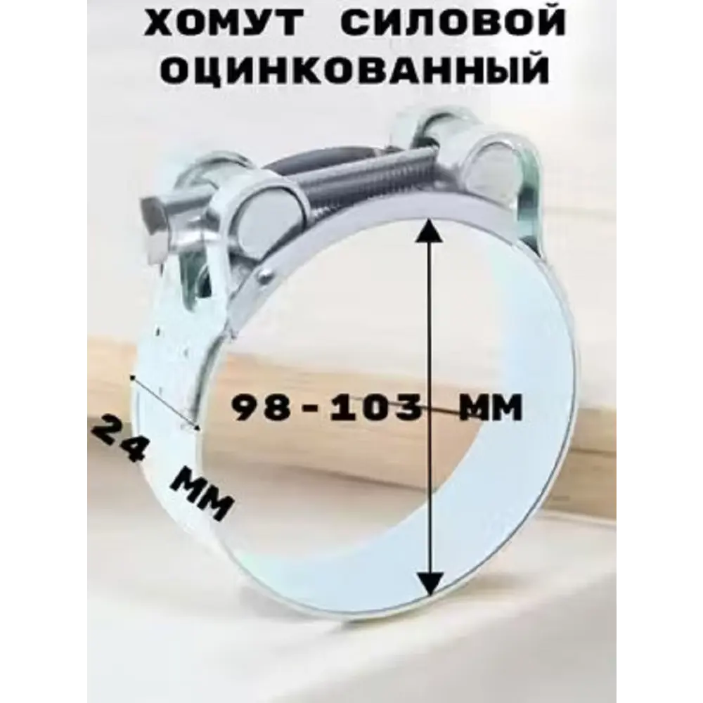 Фото 3 Хомут силовой Griale оцинкованный D98-103 мм ширина 24 мм GR7450420-2 Фото 3 Хомут силовой Griale оцинкованный D98-103 мм ширина 24 мм GR7450420-2