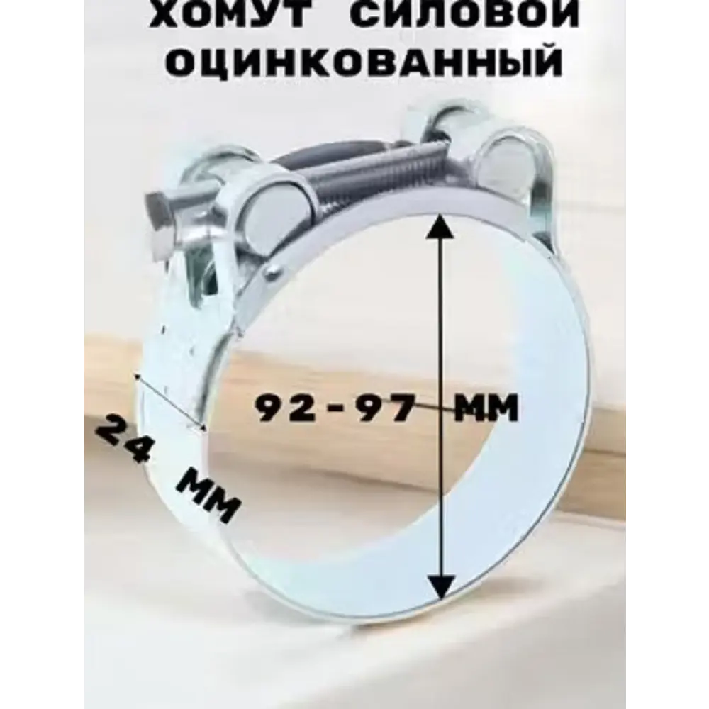 Фото 3 Хомут силовой Griale оцинкованный D92-97 мм ширина 24 мм GR7450419-2 Фото 3 Хомут силовой Griale оцинкованный D92-97 мм ширина 24 мм GR7450419-2