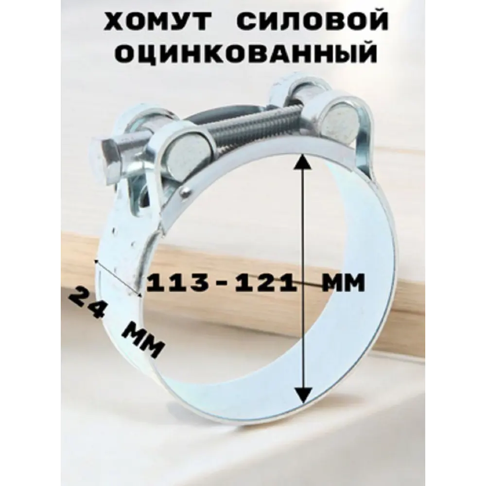 Фото Хомут силовой Griale D113-121 мм ширина 24 мм GR7450422-1 Фото Хомут силовой Griale D113-121 мм ширина 24 мм GR7450422-1