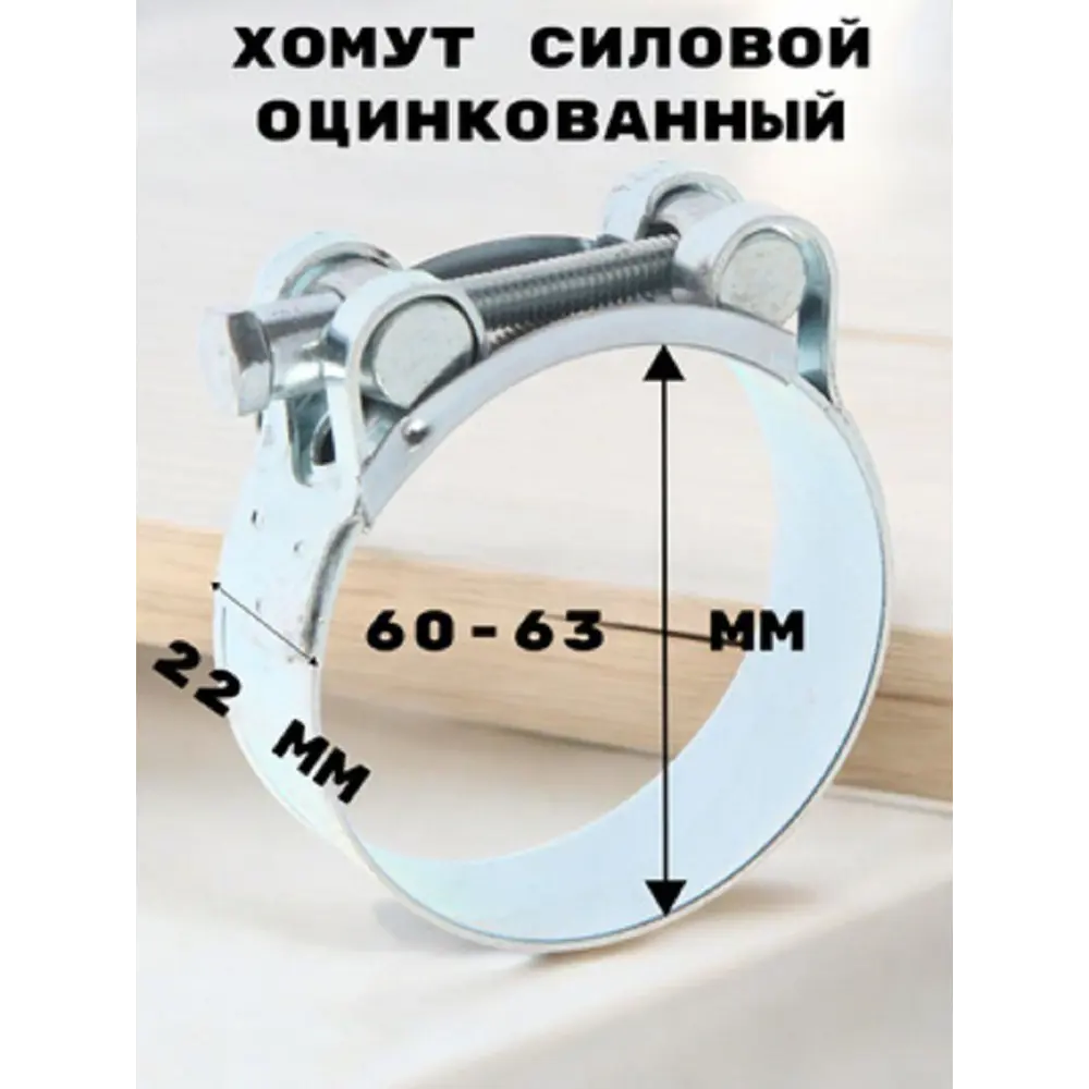Фото Хомут силовой Griale оцинкованный D60-63 мм ширина 22 мм GR7450413-1 Фото Хомут силовой Griale оцинкованный D60-63 мм ширина 22 мм GR7450413-1