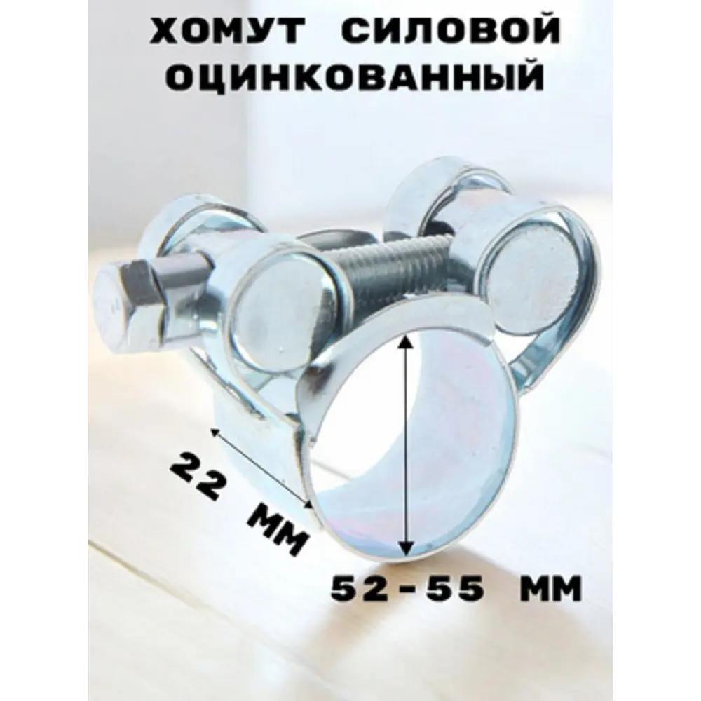 Фото 3 Хомут силовой Griale оцинкованный D52-55 мм ширина 22 мм GR7450411-2 Фото 3 Хомут силовой Griale оцинкованный D52-55 мм ширина 22 мм GR7450411-2