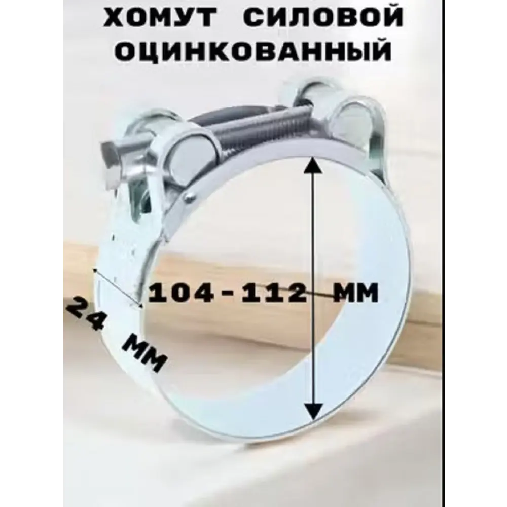Фото Хомут силовой Griale оцинкованный ширина 24 мм D104-112 мм GR7450421-1 Фото Хомут силовой Griale оцинкованный ширина 24 мм D104-112 мм GR7450421-1