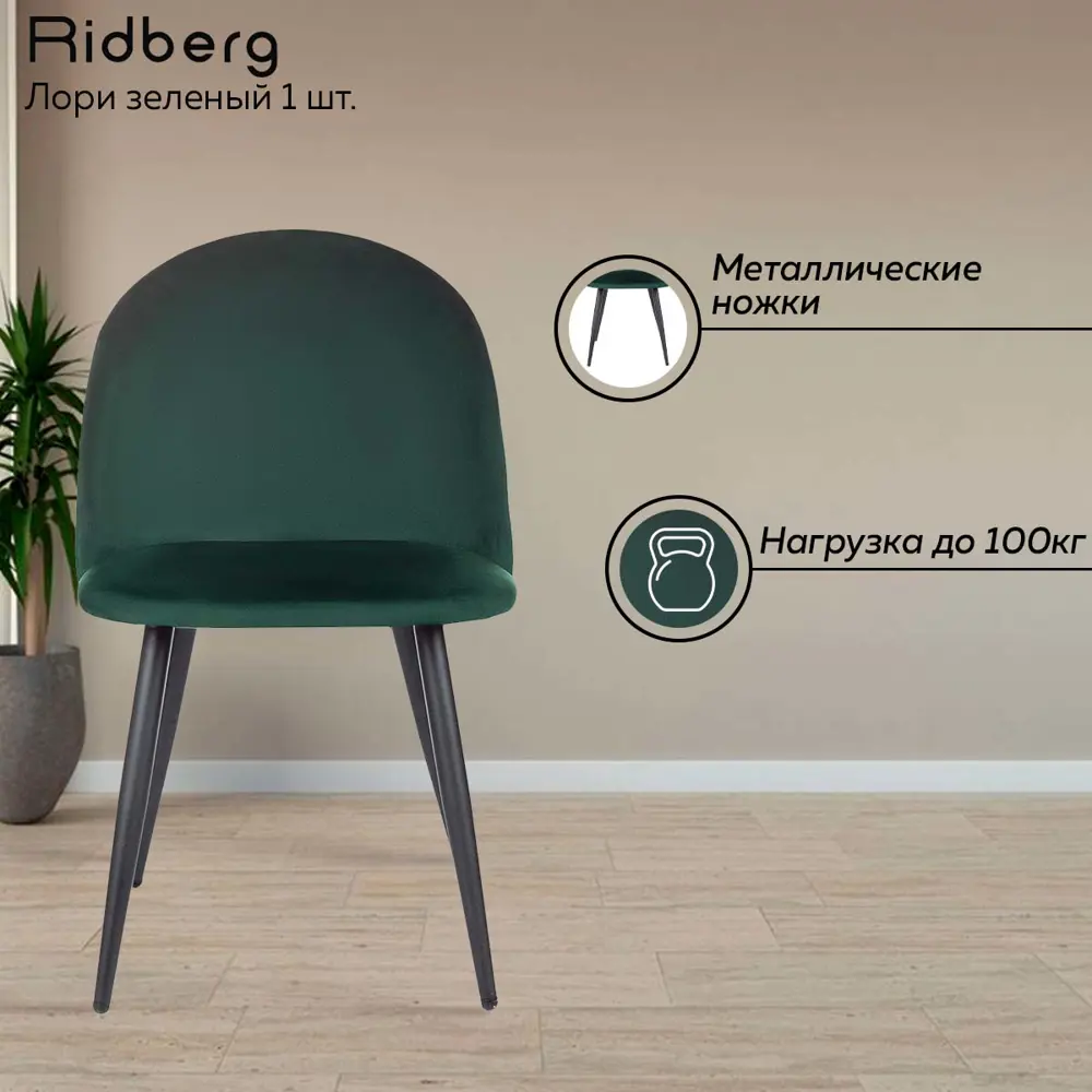 Фото 3 Стул Ridberg Лори 47x82x46 см текстиль цвет зеленый Фото 3 Стул Ridberg Лори 47x82x46 см текстиль цвет зеленый