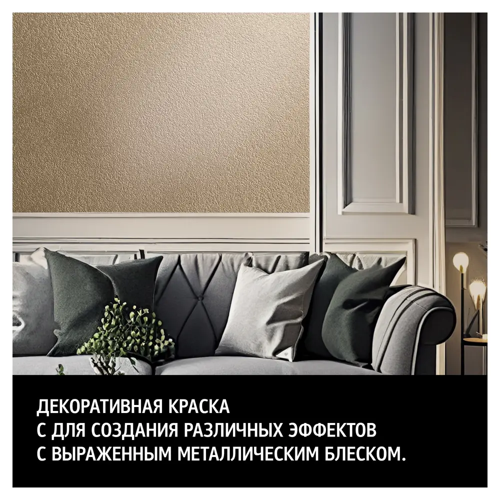 Фото 3 Краска декоративная Maitre Deco Effet Metallise Laiton полуглянцевая эффект металла 0.3 кг Фото 3 Краска декоративная Maitre Deco Effet Metallise Laiton полуглянцевая эффект металла 0.3 кг