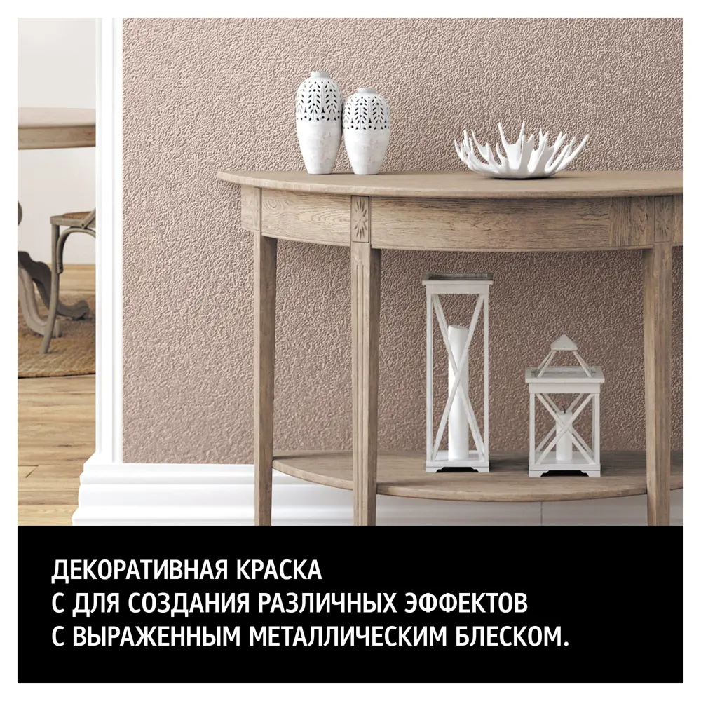 Фото 3 Краска декоративная Maitre Deco Effet Metallise Rose полуглянцевая эффект металла 0.3 кг Фото 3 Краска декоративная Maitre Deco Effet Metallise Rose полуглянцевая эффект металла 0.3 кг