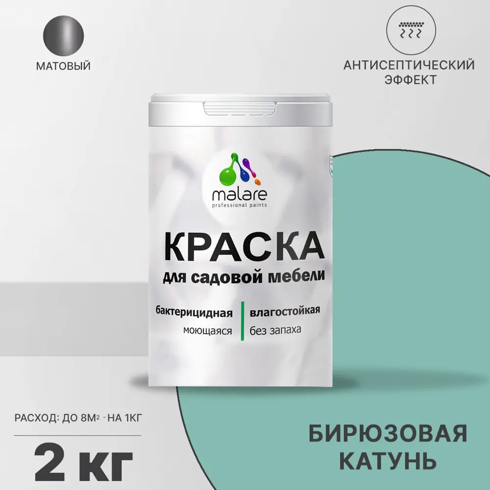 Фото Краска для садовой мебели Malare Latex антисептическая матовая цвет бирюзовая катунь 2 кг Фото Краска для садовой мебели Malare Latex антисептическая матовая цвет бирюзовая катунь 2 кг