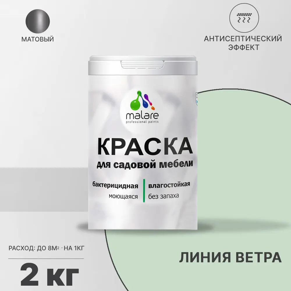 Фото Краска для садовой мебели Malare Latex антисептическая матовая цвет линия ветра 2 кг