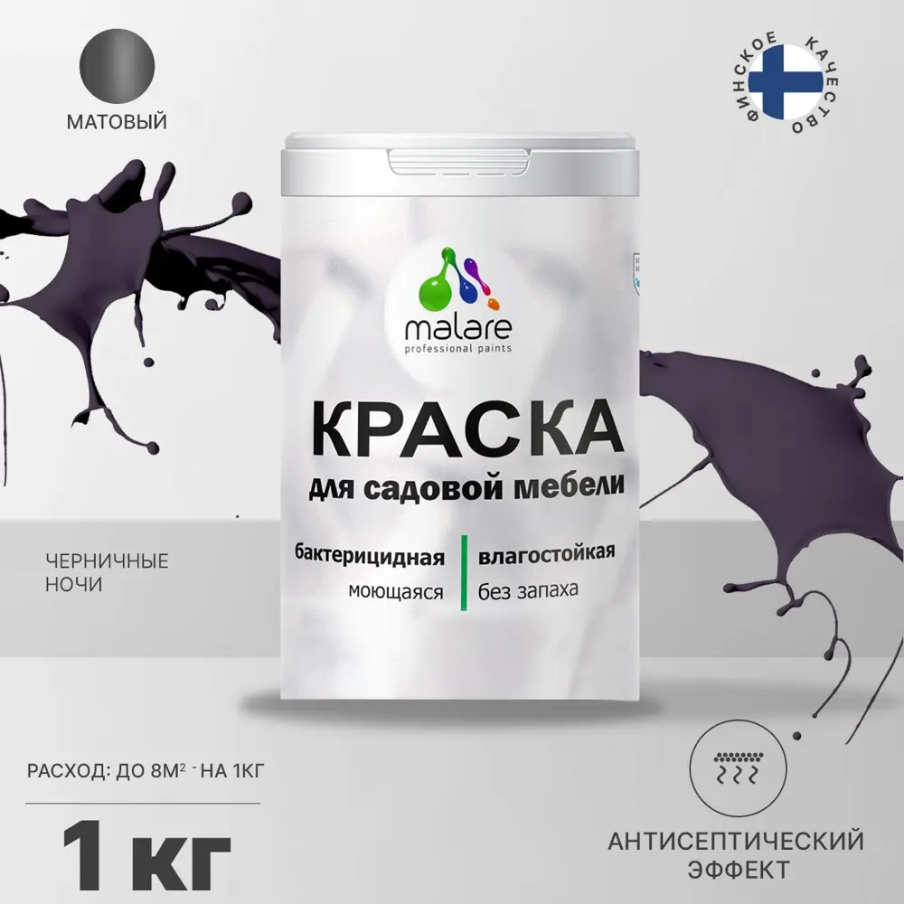 Фото Краска для садовой мебели Malare Latex антисептическая матовая цвет черничные ночи 1 кг Фото Краска для садовой мебели Malare Latex антисептическая матовая цвет черничные ночи 1 кг