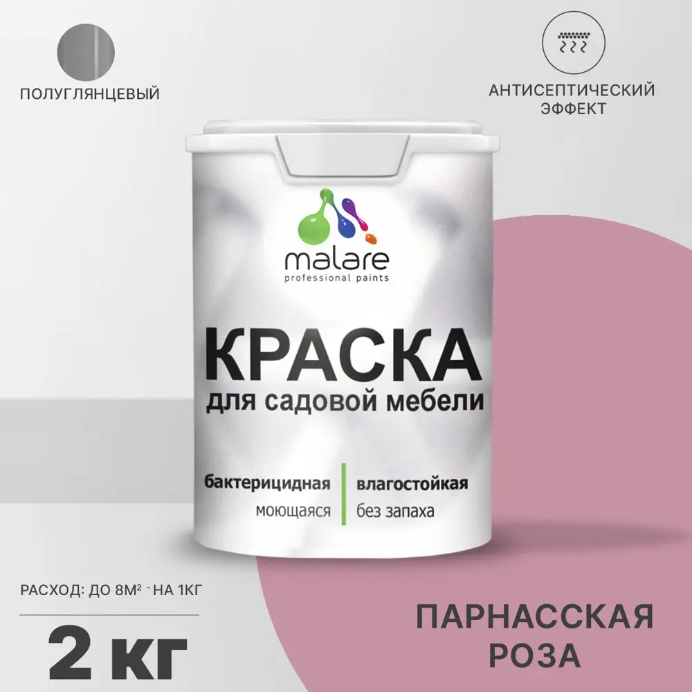 Фото Краска для садовой мебели Malare Latex L_САДМЕБ_Г_200 антисептическая полуглянцевая цвет парнасская роза 2 кг Фото Краска для садовой мебели Malare Latex L_САДМЕБ_Г_200 антисептическая полуглянцевая цвет парнасская роза 2 кг